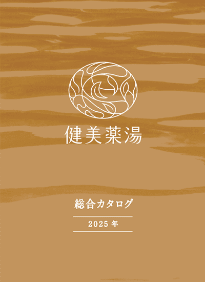 健美薬湯