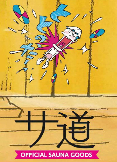 サ道